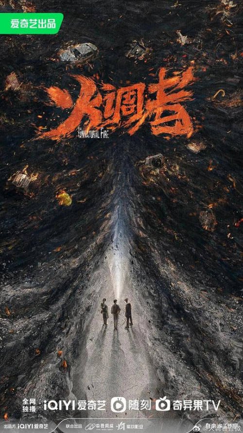中国大陆电视剧《燃罪》（2025年）犯罪 夸克网盘
