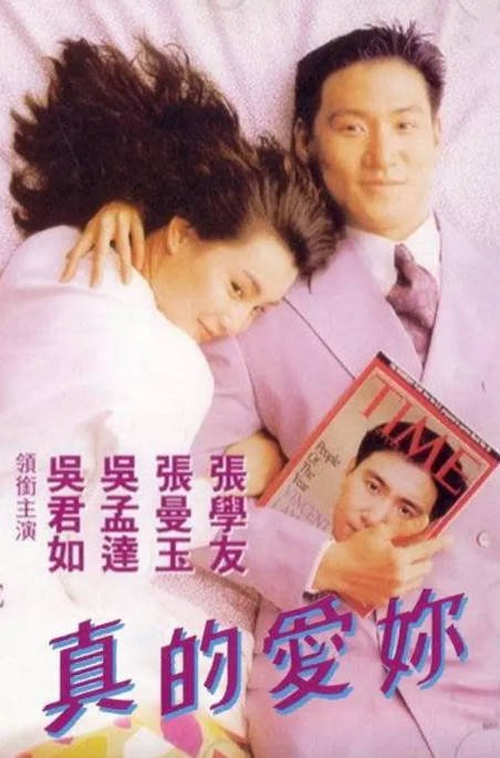 中国香港电影《真的爱你》（1992年）爱情 [夸克网盘]  张学友 / 张曼玉 / 吴孟达 / 吴君如