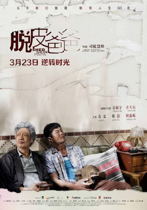 中国大陆电影《脱皮爸爸》（2016年）喜剧 奇幻[夸克网盘]  吴镇宇 / 古天乐