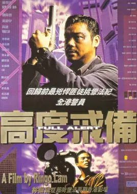 中国香港电影《高度戒备》（1997年）动作[夸克网盘] 刘青云 