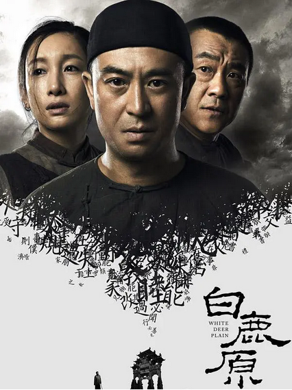 中国大陆电视剧《白鹿原》（2017年）[夸克网盘] 张嘉益 / 秦海璐