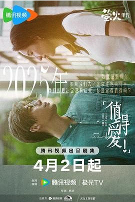 中国大陆电视剧《值得爱》（2025年）爱情主演: 王安宇 / 王玉雯 [夸克网盘]