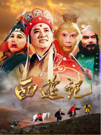 中国大陆电视剧《西游记》（86年央视版+90年韩国版+96年张卫健版+98年陈浩民版+99年动画版+2012张纪中版）夸克网盘