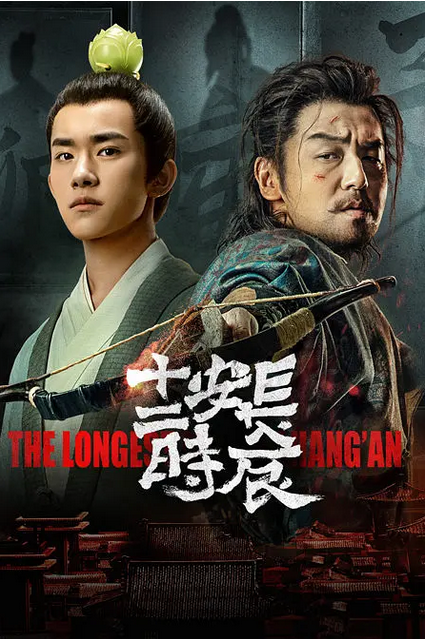 中国大陆电视剧《长安十二时辰》（2019年）悬疑 古装 [夸克网盘]  雷佳音 / 易烊千玺