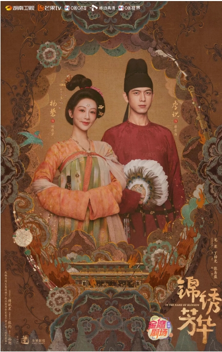 中国大陆电视剧《国色芳华》 [2025] 古装 夸克网盘 迅雷云盘 杨紫 / 李现