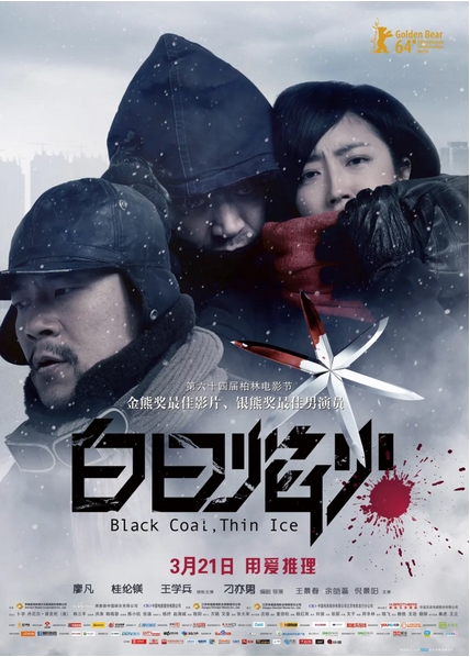 中国大陆电影《白日焰火》（2014年）悬疑 犯罪[夸克网盘]