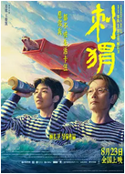 中国大陆电影《刺猬》 [2024] 喜剧 家庭 夸克网盘 葛优 / 王俊凯