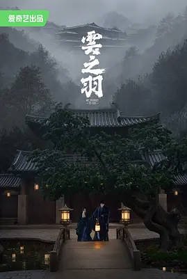 中国大陆电视剧《云之羽》 [2023] 奇幻 古装 夸克网盘