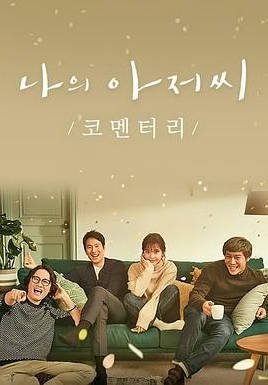 韩国电视剧《我的大叔》（2018年）[夸克网盘]
