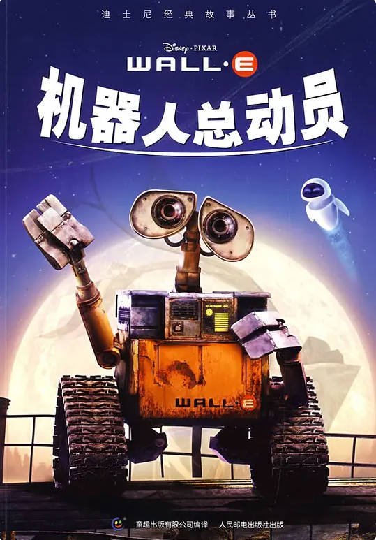美国高分电影《机器人总动员》 [2008] 科幻 动画 冒险 夸无网盘
