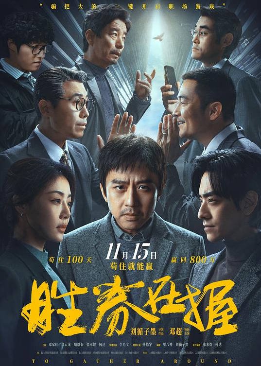 中国大陆电影《胜券在握》 [2024] 夸克网盘  邓超