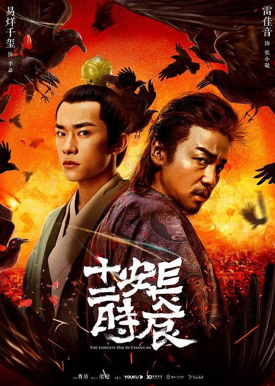 中国大陆电视剧《长安十二时辰》（2019年）悬疑 古装 [夸克网盘]  雷佳音 / 易烊千玺