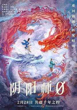 日本电影《阴阳师0》 [2025] 奇幻 夸克网盘