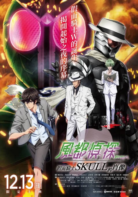 日本电影《风都侦探剧场版：假面骑士颅骨的肖像 劇場版》 [2024] 动作 动画 夸克网盘
