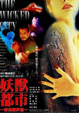 中国香港电影《妖兽都市》（1992）动作 / 科幻 豆瓣6.2 [夸克网盘]