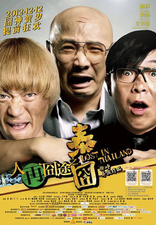 中国大陆电影《人再囧途之泰囧》（2012）喜剧 豆瓣7.5 [夸克网盘]
