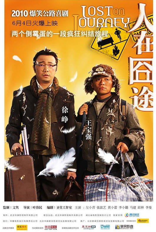 中国大陆电影《人在囧途》（2010）喜剧 豆瓣7.9 [夸克网盘]