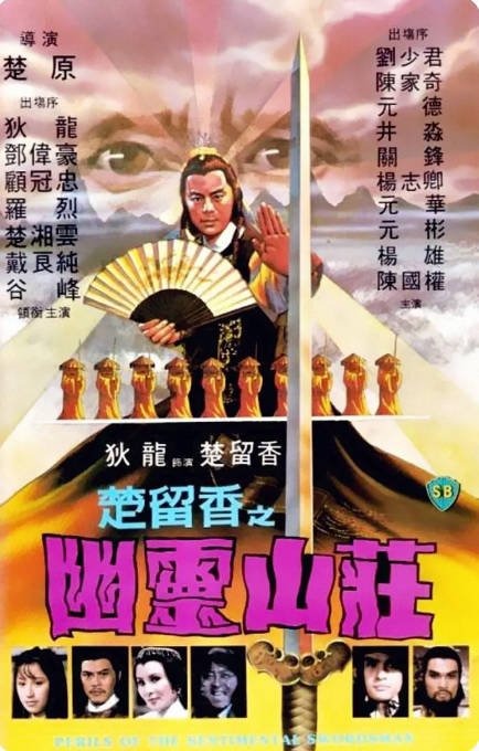 中国香港电影《楚留香之幽灵山庄》（1982）动作 / 悬疑 / 武侠 / 古装 豆瓣6.6 [夸克网盘]