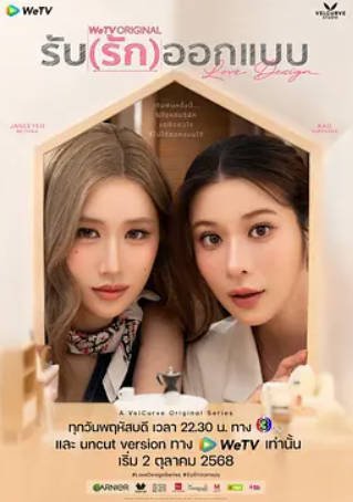 [泰国电视剧]《设计爱情》（2025） 爱情 / 同性 豆瓣9.5 [夸克网盘]