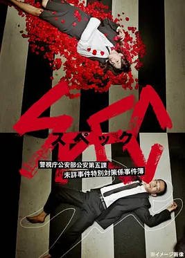 [日本电视剧]《SPEC～警视厅公安部公安第五课 未详事件特别对策系事件簿》（2010） 悬疑 豆瓣8.7 [夸克网盘]