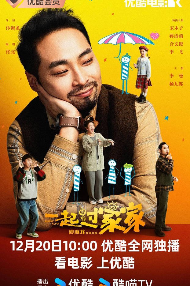 中国大陆电影《一起过家家》（2025） 喜剧[夸克网盘]