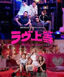 日本综艺节目《不良一族寻爱记》（2025）真人秀[夸克网盘]