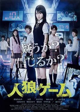 日本电影《人狼游戏》影版+剧版（2013-2020） 惊悚 豆瓣7.1 [夸克网盘]
