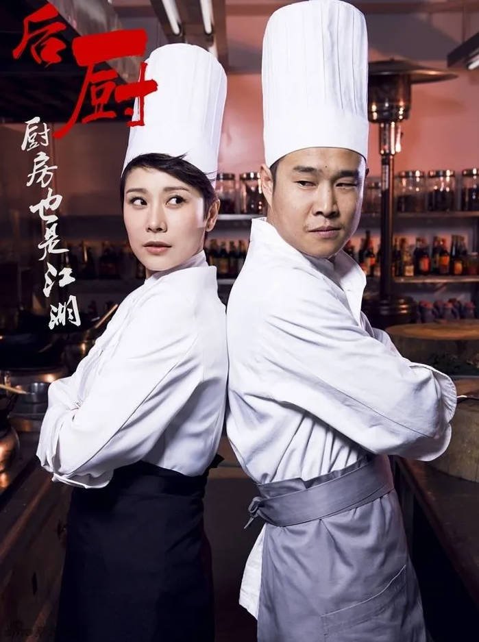[中国大陆电视剧]《后厨》（2012）喜剧 / 爱情 豆瓣6.5 [夸克网盘]