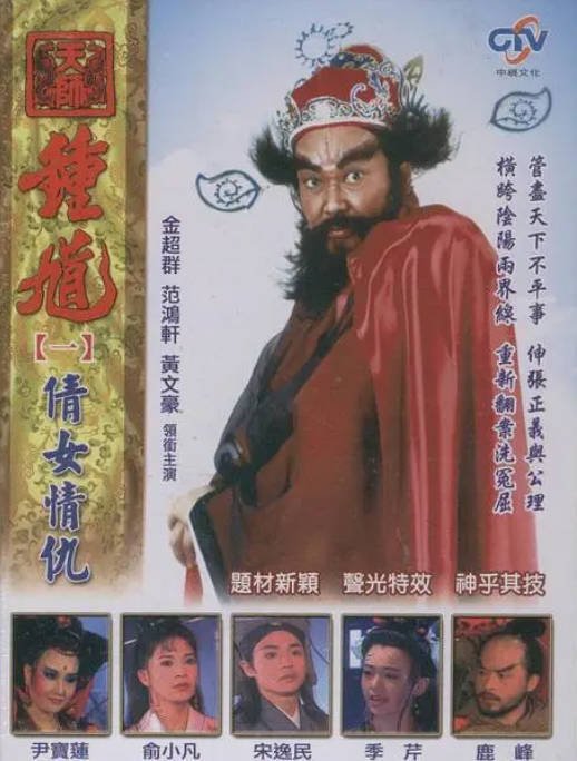 [中国台湾电视剧]《天师钟馗》（1994）武侠 / 古装 豆瓣8.0 [夸克网盘]