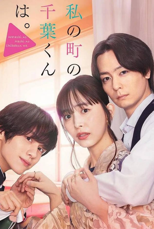[日本电视剧]《小镇的千叶君》（2024） 爱情 豆瓣5.5 [夸克网盘]
