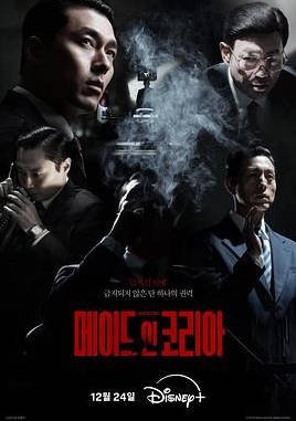 [韩国电视剧]《韩国制造》（2025） 动作 / 惊悚 / 犯罪 [夸克网盘]