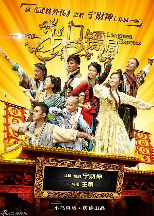 [中国大陆电视剧]《龙门镖局》（1-2季）（2013-2015）喜剧 / 古装 豆瓣7.8 [夸克网盘]