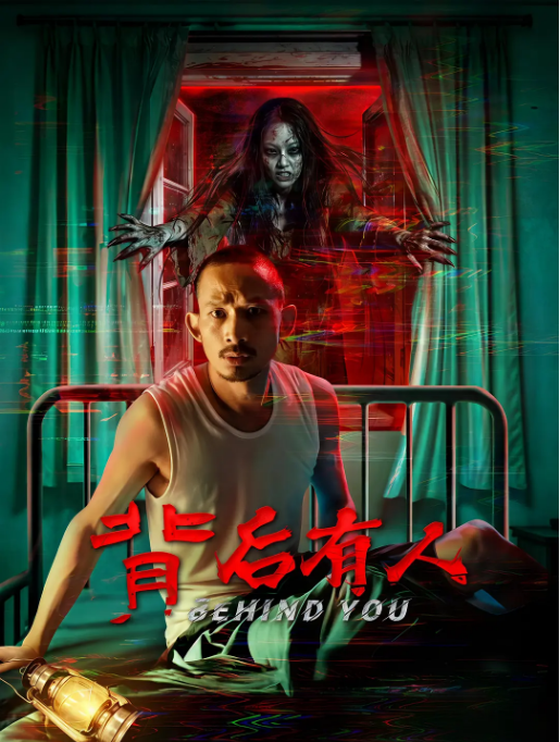 中国大陆电影《背后有人》（2025）惊悚 / 恐怖[夸克网盘]