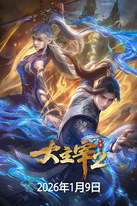 中国大陆动漫电影 《大主宰 年番1-2季 》(2026) 动作 / 动画 / 奇幻【夸克网盘】