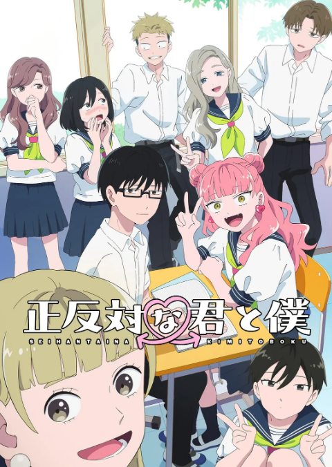 [日本电视剧] 动漫《相反的你和我》（2026）喜剧 / 爱情 / 动画  [夸克网盘]
