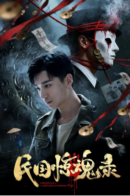 中国大陆电影《民国惊魂录》（2026）悬疑 / 惊悚 / 犯罪  [夸克网盘]