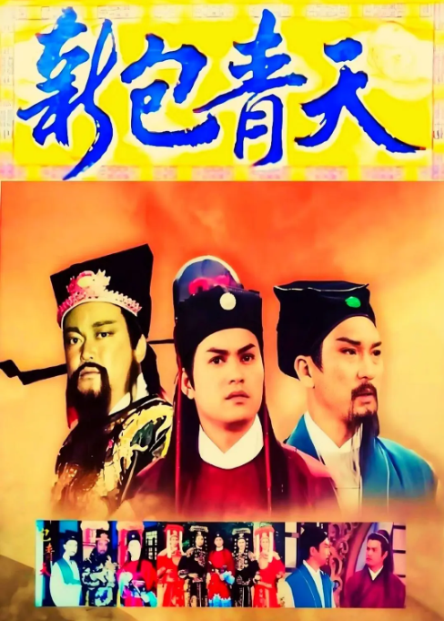 [中国香港电视剧] 《新包青天》（1995） 悬疑 / 古装豆瓣评分8.2  [夸克网盘]