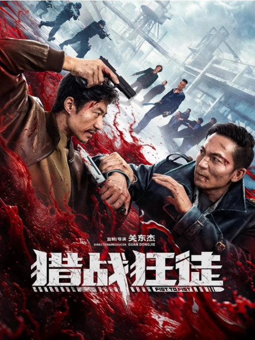中国大陆电影《猎战狂徒》（2026）动作 / 犯罪[夸克网盘]