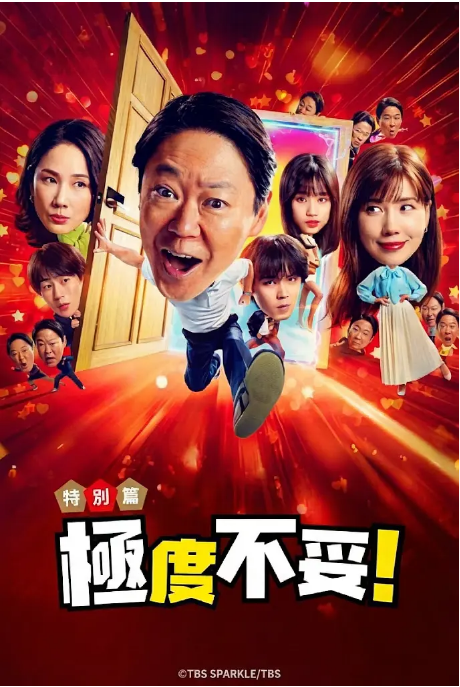 [日本电视剧]《新年伊始 不合适也要有个限度！～不能认真聊聊吗》（2026） 喜剧 / 奇幻 豆瓣7.1[夸克网盘]