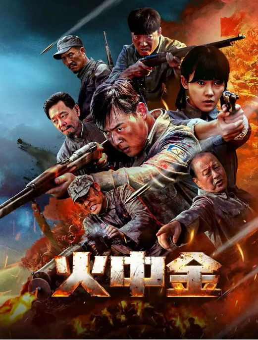 中国大陆电影《火中金》（2025）历史 / 战争[夸克网盘]