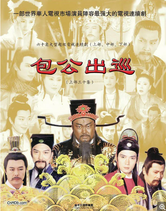 [中国台湾电视剧]《包公出巡》（2000）武侠 / 古装　豆瓣评分6.8  [夸克网盘]