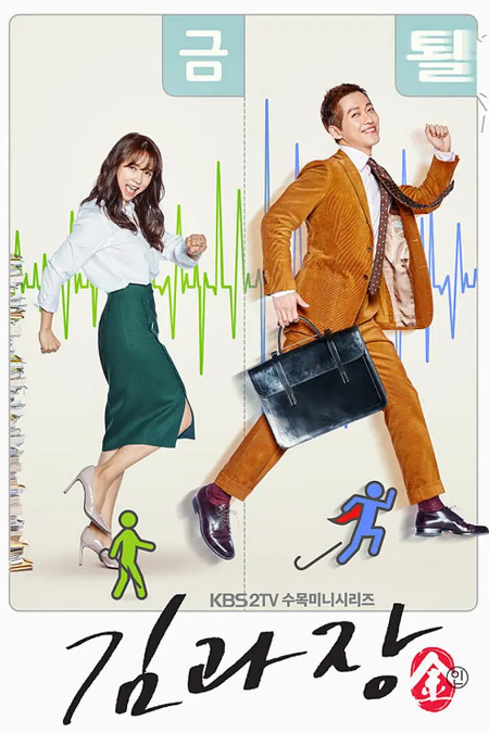 [韩国电视剧]《金科长》（2017）豆瓣8.5[夸克网盘]