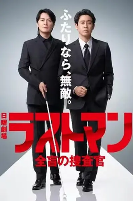[日本电视剧]《LAST MAN-全盲搜查官》（2023）豆瓣7.3 [夸克网盘]