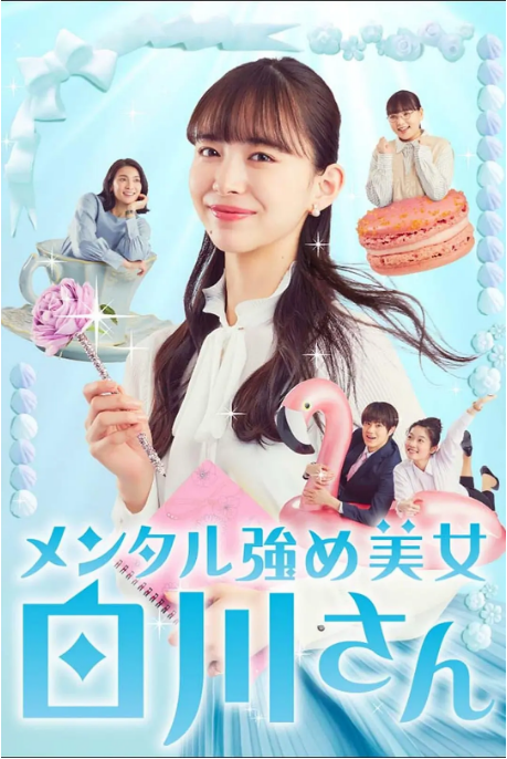 [日本电视剧]《内心强大的美女白川》（2022）豆瓣8.1  [夸克网盘]