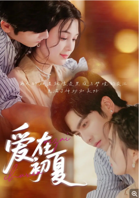 中国大陆短视频《爱在初夏》（2025）爱情 / 短片[夸克网盘]