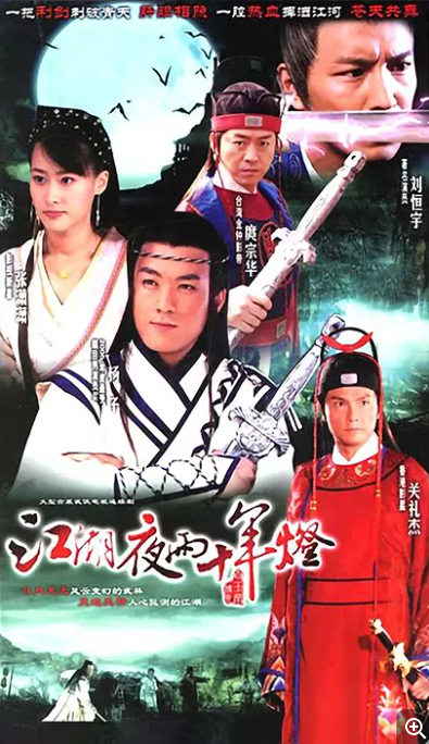 [中国大陆电视剧] 《包青天之白玉堂传奇 》（2007）　又名: 白玉堂传奇 / 江湖夜雨十年灯  [夸克网盘]