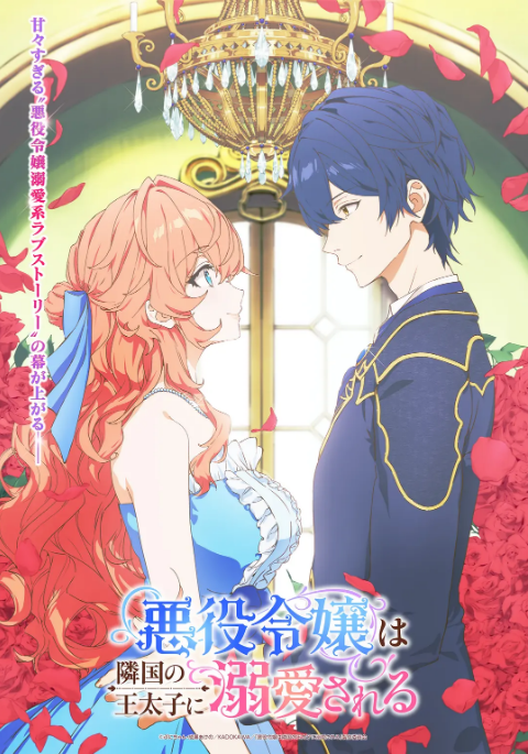 [日本电视剧]动漫《被邻国王子溺爱的反派女主》（2026）[夸克网盘]