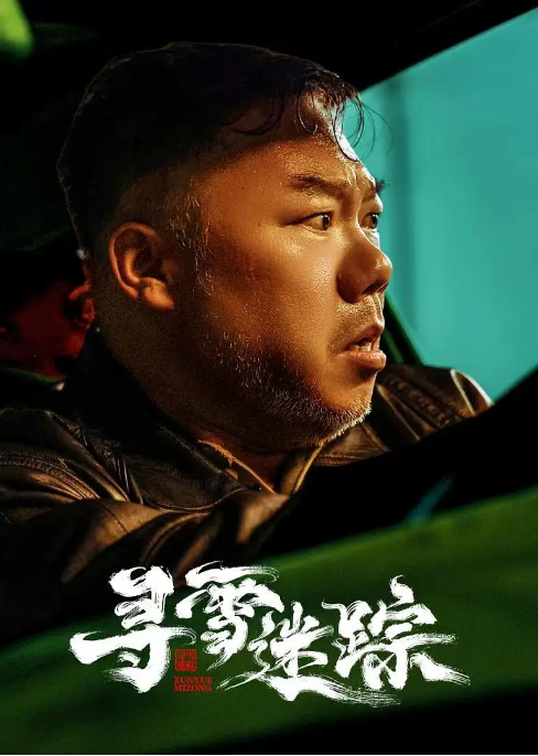 [中国大陆短视频]短剧《寻雪迷踪》（2026）喜剧 / 悬疑  [夸克网盘]