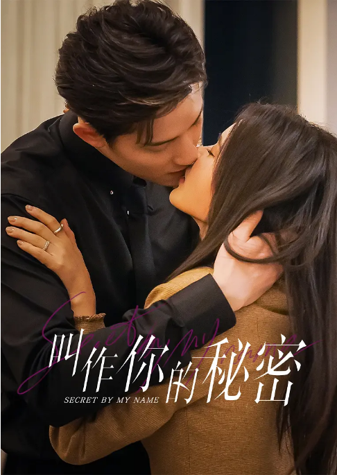 [中国大陆短视频]短剧《叫作你的秘密》（2026）爱情 [夸克网盘]