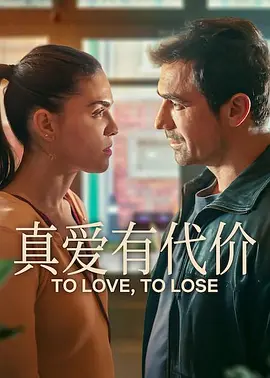 土耳其电视剧 《真爱有代价》 (2026) [夸克网盘]